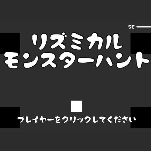 リズミカルモンスターハント