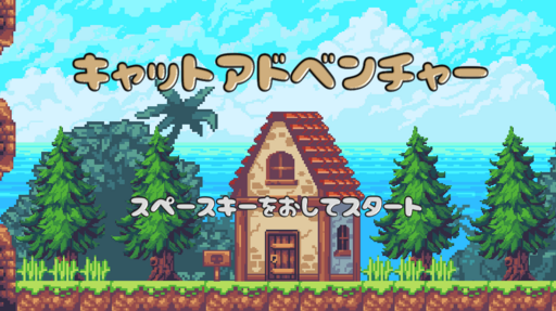 キャットアドベンチャー Ver1.0.0