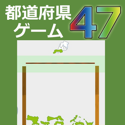 都道府県47ゲーム(スイカゲーム) - B版