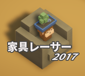 家具レーサー2017