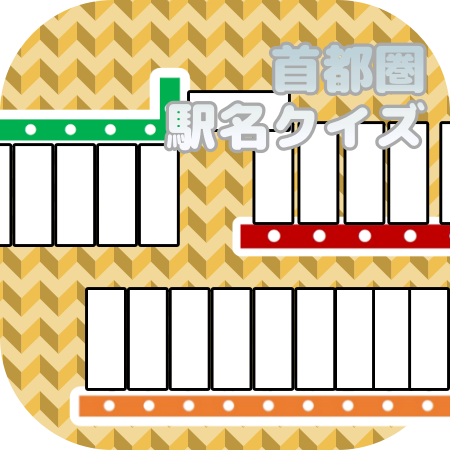 首都圏駅名クイズ -TokyoSNQ-