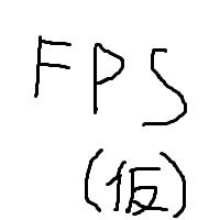 FPS(仮)
