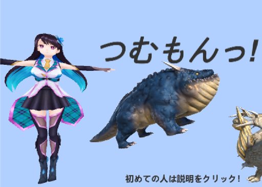 つむもんっ!