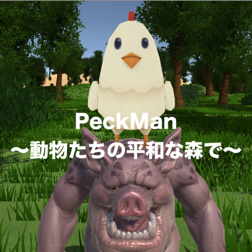 PeckMan~動物たちの平和な森で~