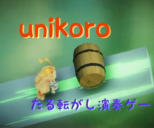 unikoro　- たる転がし演奏ゲーム -