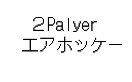 ２Playerエアホッケー