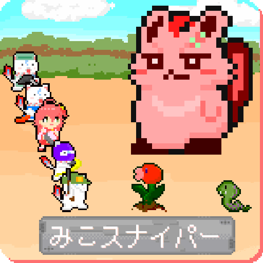 みこスナイパー