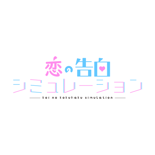 恋の告白シミュレーション