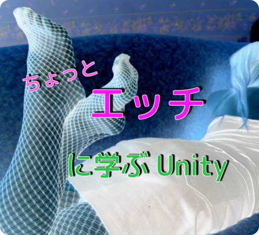 エッチに学ぶUnity