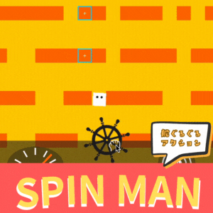 舵ぐるぐるアクション -SPIN MAN-