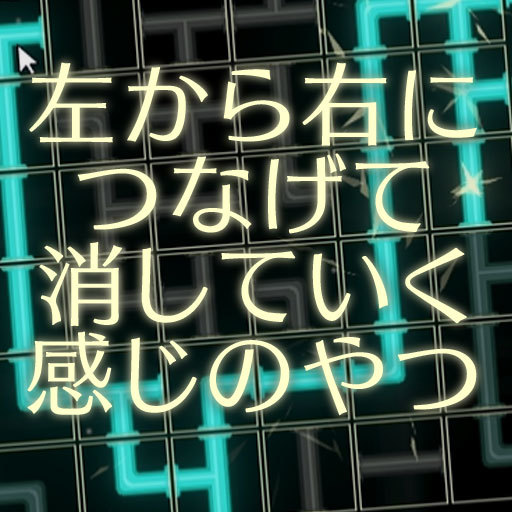 左から右につなげて消していく感じのやつ