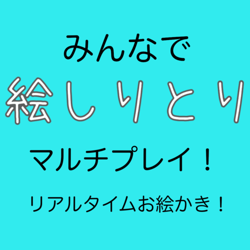 みんなで絵しりとり