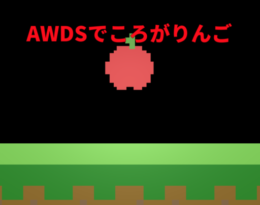 A.W.D.Sでころがりんご！