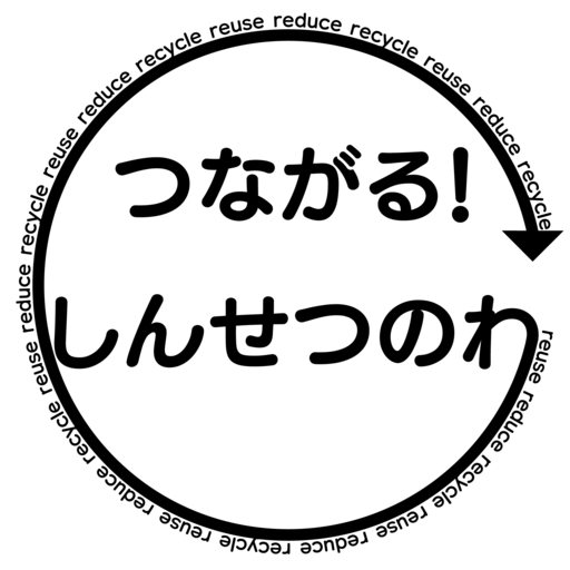 つながる！しんせつのわ