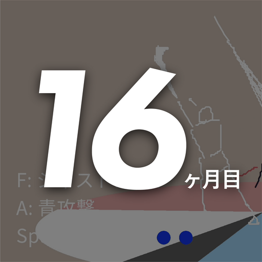 16ヶ月目