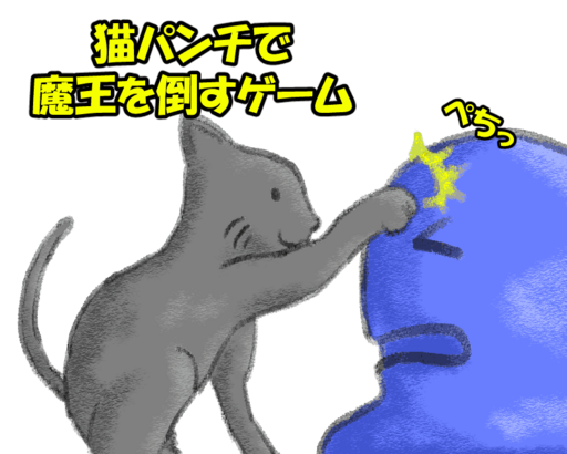 ねこぱんちで魔王を倒すゲーム