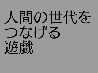 命をつなげるゲーム