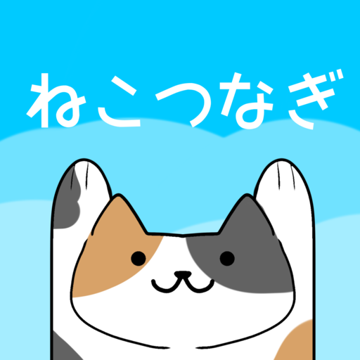 ねこつなぎ