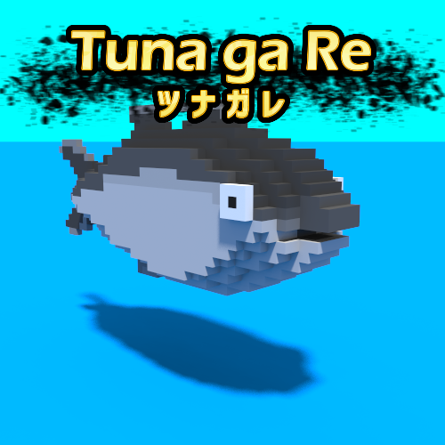 tuna ga re ツナガレ