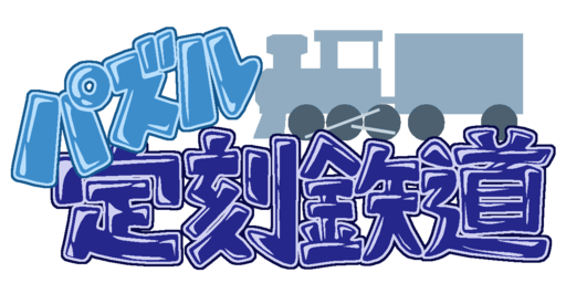 パズル定刻鉄道