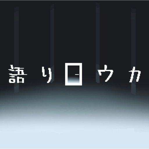 語りロウカ