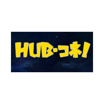 Hub・コネ！