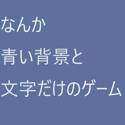 なんか青い背景と文字だけのゲーム