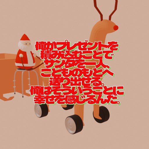 俺がプレゼントを積み込む事でサンタを一人こどものもとへ送り出せる。俺はそういう事に幸せを感じるんだ。