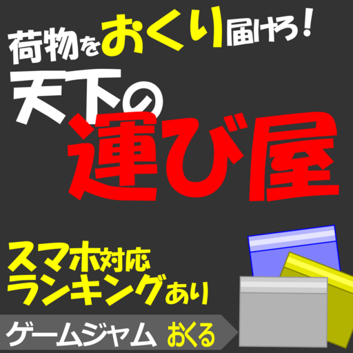 天下の運び屋 ~荷物をおくり届けろ~