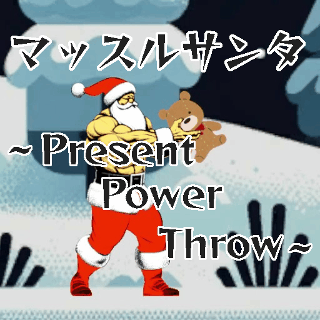 マッスルサンタ~Present Power Throw~