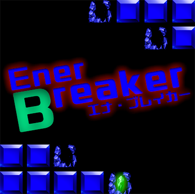 EnerBreaker(エナ・ブレイカー)