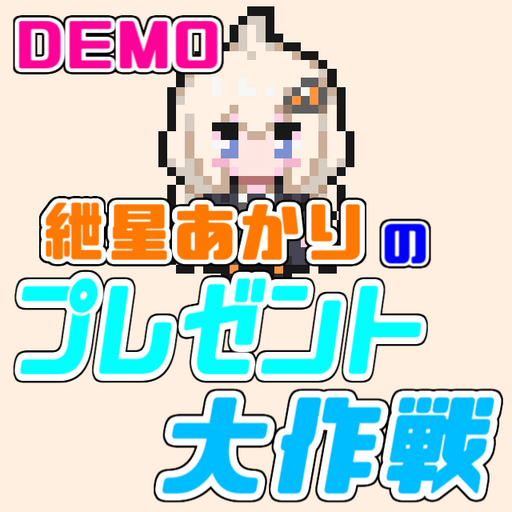 紲星あかりのプレゼント大作戦！DEMO