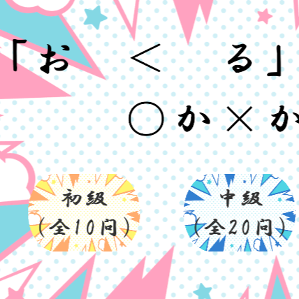 「お　＜　る」である。○か×か？