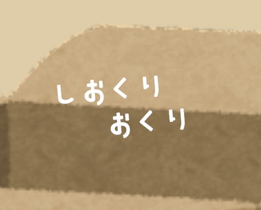 仕送りおくり