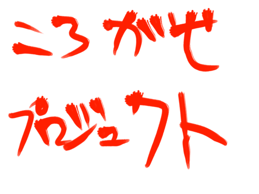 ころがせプロジェクト