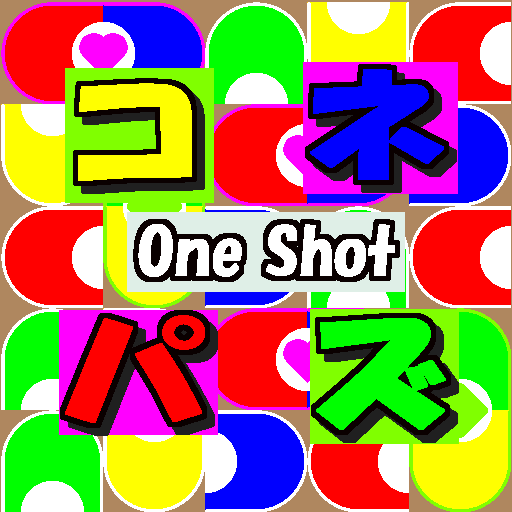 コネパズ【One Shot】