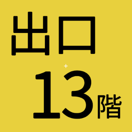 13階出口