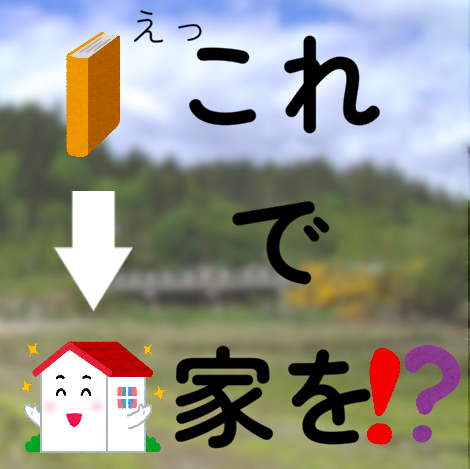 日○簿記の問題集で家を確保するゲーム