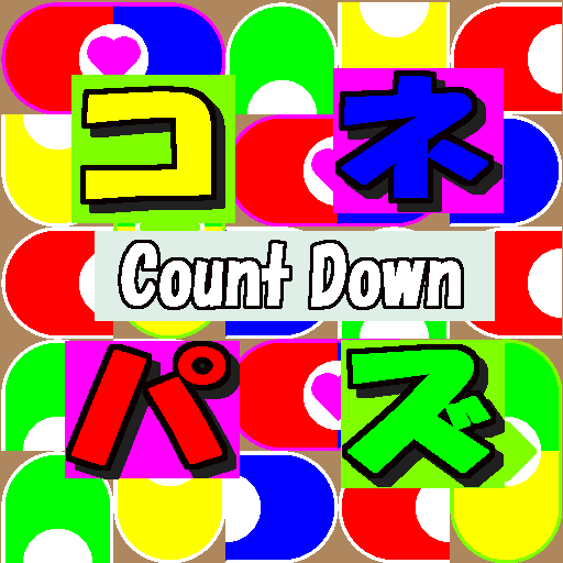 コネパズ【Count Down】