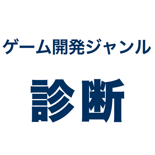 ゲーム開発ジャンル診断