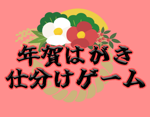 年賀はがき仕分けゲーム