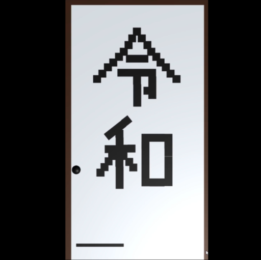 令和ブロック崩し | GW令和ゲームチャレンジ(1日目)