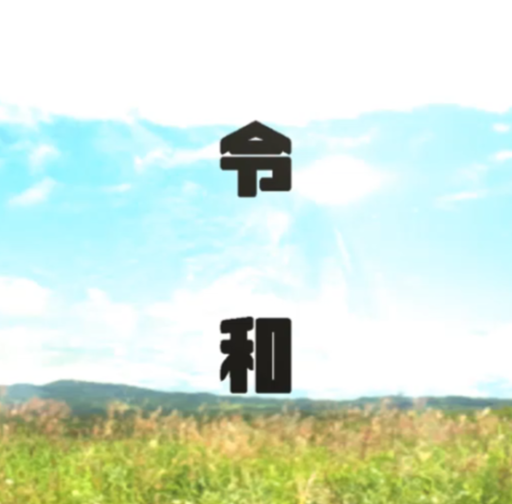 令和射的ゲーム | GW令和ゲームチャレンジ(2日目)