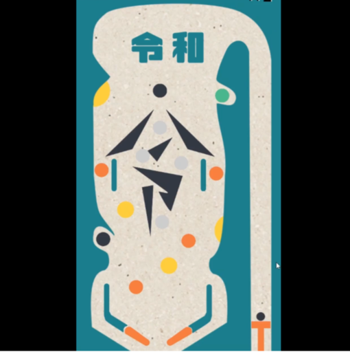 令和ピンボール | GW令和ゲームチャレンジ(3日目)
