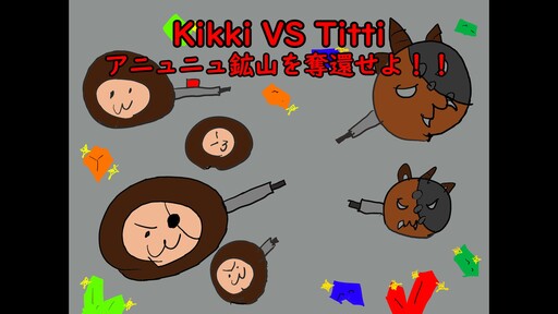 Kikki vs Titti アニュニュ鉱山を奪還せよ！！