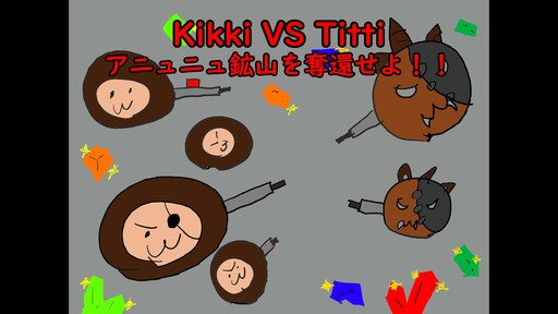 Kikki vs Titti アニュニュ鉱山を奪還せよ!!