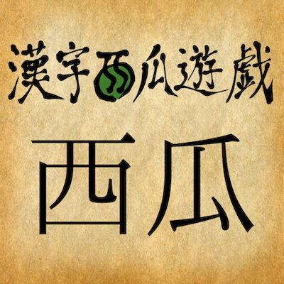 漢字西瓜遊戯