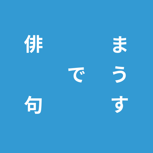 まうすで俳句