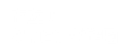 市立！タイピング学園