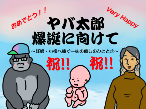 ヤバ太郎爆誕に向けて〜妊婦・小柳に捧ぐ一抹の癒しの癒しのひととき〜